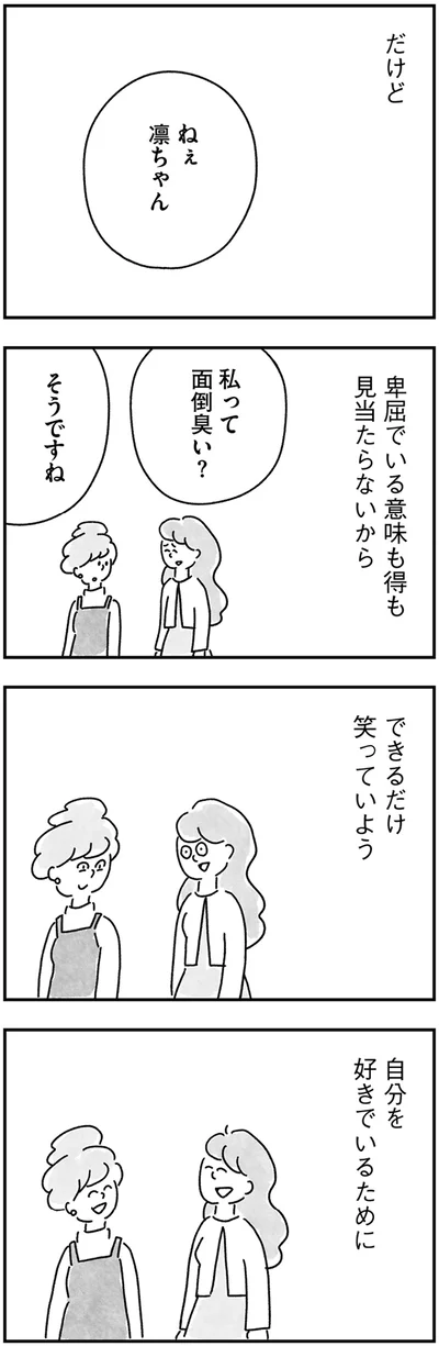 できるだけ笑っていよう
