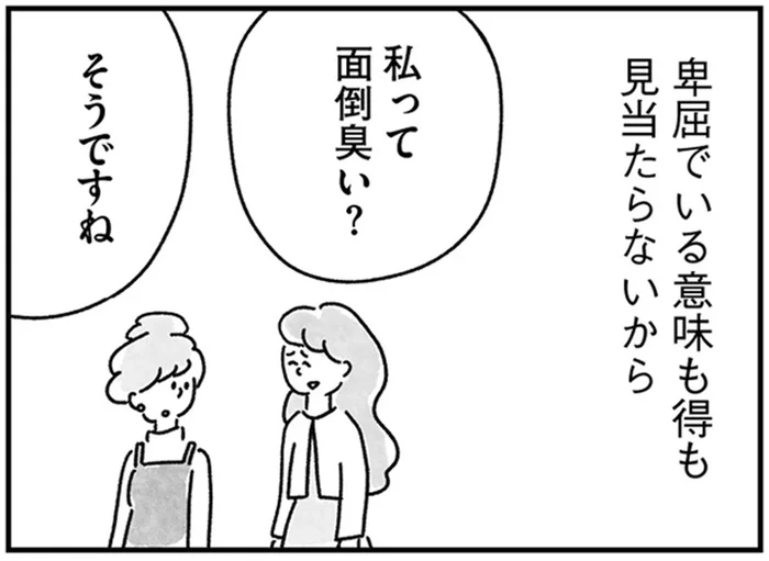 「私って面倒くさい？」キラキラな後輩に聞いてみたらまさかの即答！／33歳という日々2（12）