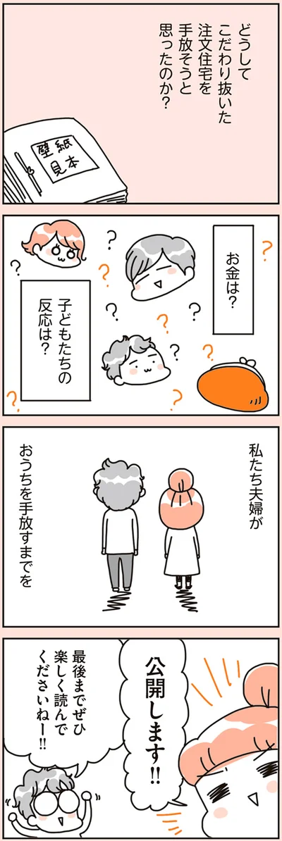 注文住宅を手放そうと思ったのか？