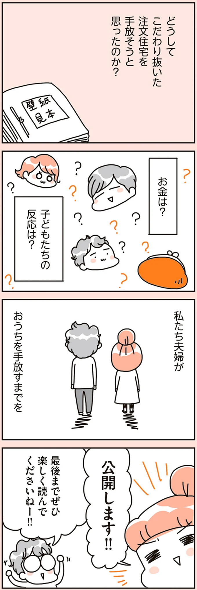 注文住宅を手放そうと思ったのか？