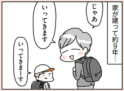 家が建って約9年…