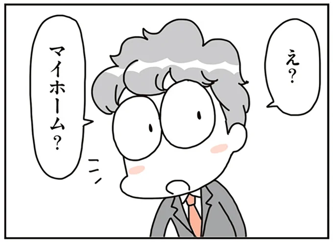 え？マイホーム？