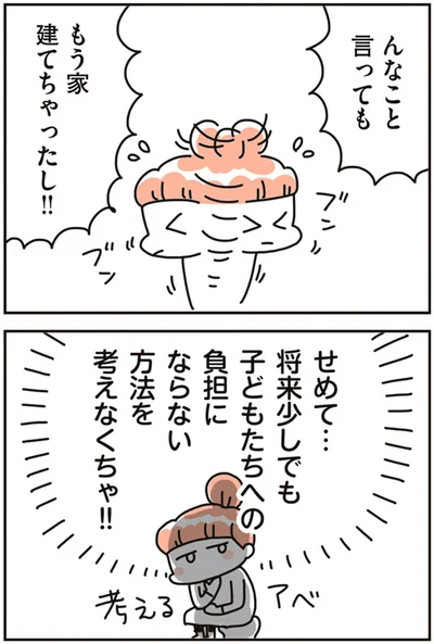 もう家建てちゃったし！！