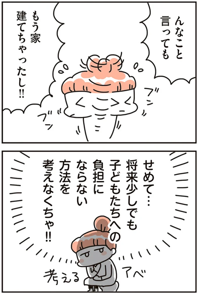 もう家建てちゃったし！！