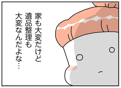 遺品整理も大変なんだよな…