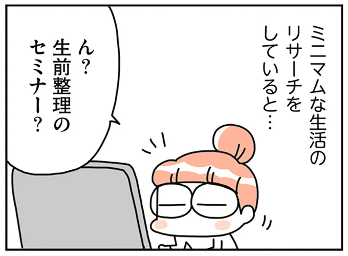 生前整理のセミナー？