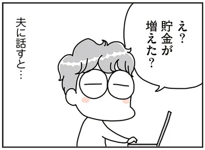 貯金が増えた？