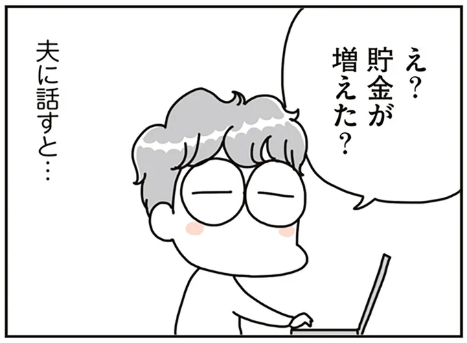 貯金が増えた？