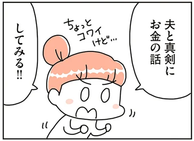 夫と真剣にお金の話してみる！！