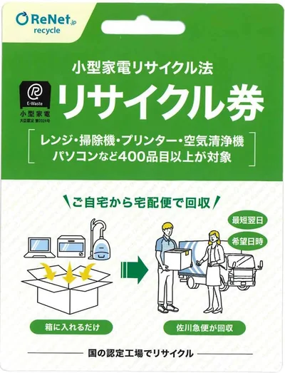 小型家電リサイクル