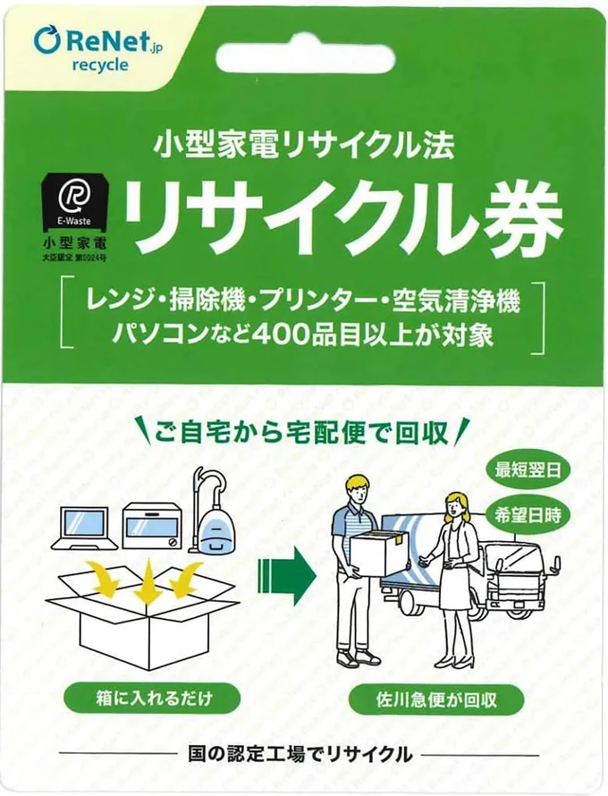 小型家電リサイクル
