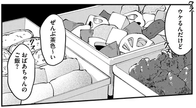 おばあちゃんのご飯？