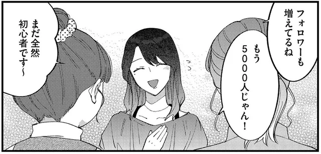 いつの間に？フォロワー数も増え、ボスママたちと一気に仲良くなっていた新人ママ／ママ友クラッシャー（3）