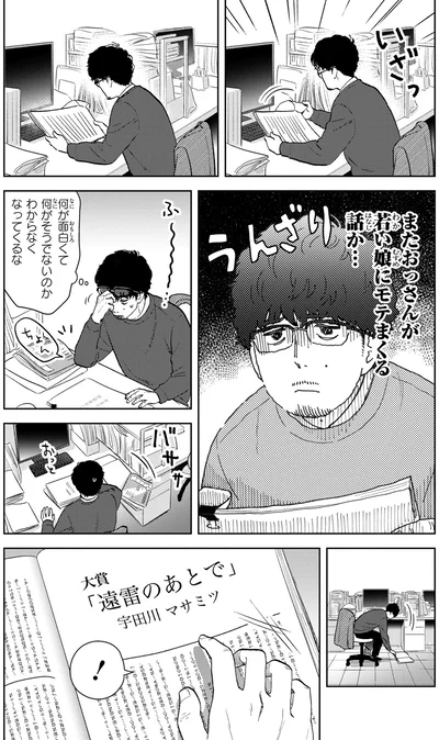 またおっさんが若い娘にモテまくる話か…