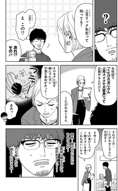 それでこの…くたびれたおじさんに代役をと