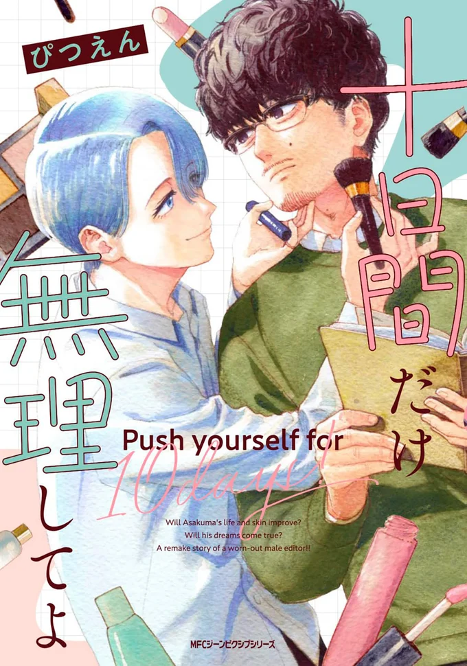 『十日間だけ無理してよ』