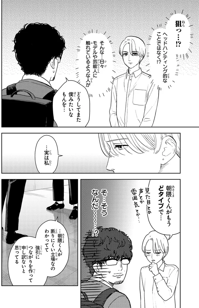 朝隈くんがもうどタイプで…