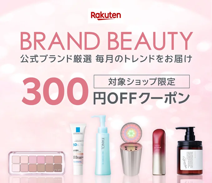 300円OFFのBRAND BEAUTY