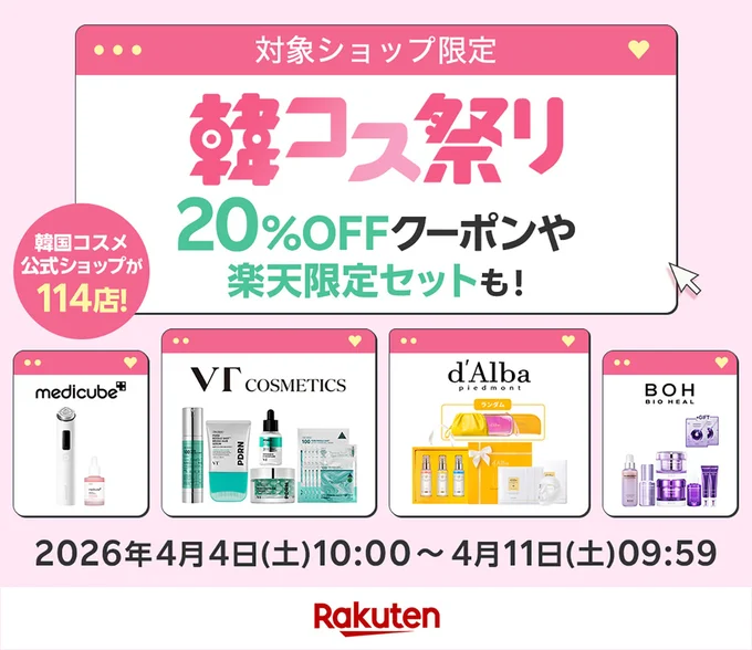 20％OFFの韓コス祭り