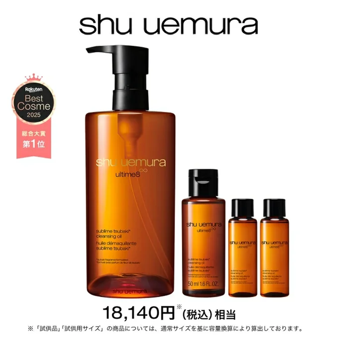 シュウウエムラ アルティム8∞ クレンジング オイル ベストセラーキット