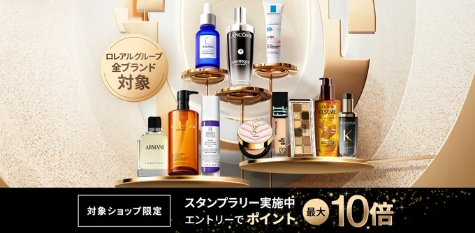 ロレアルスタンプラリーでポイント最大10倍！