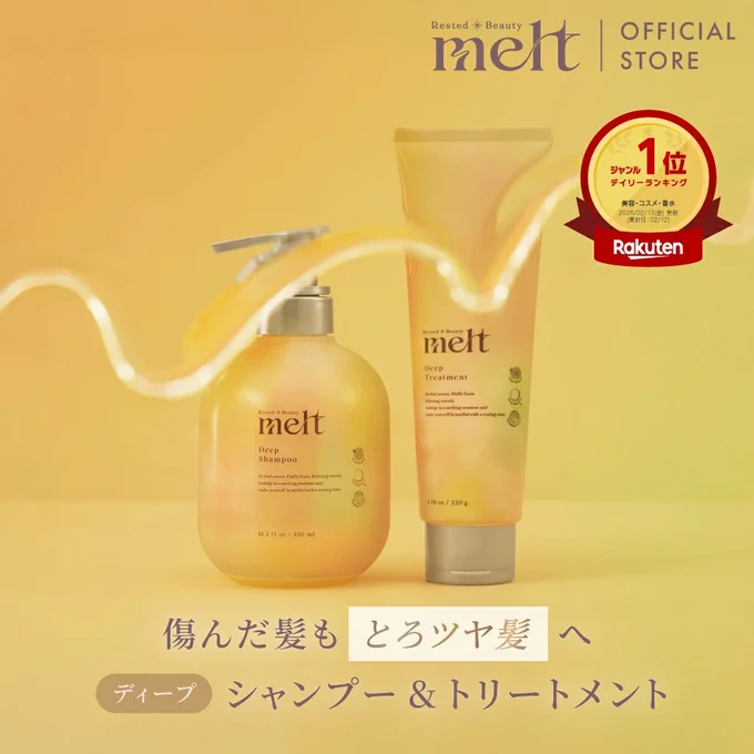 melt メルト シャンプー＆トリートメント セット / ディープ