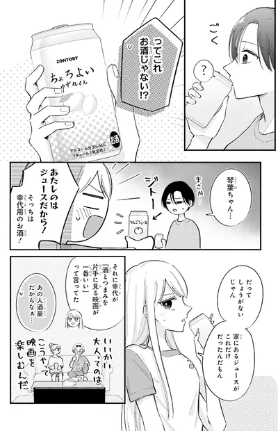 あたしのはジュースだから！