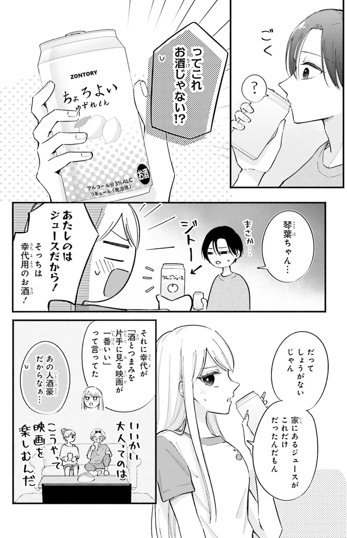 あたしのはジュースだから！