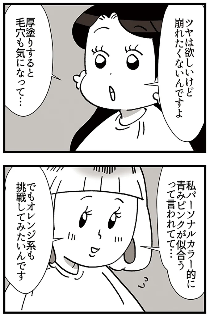 『デパコスカウンターは今日も修羅場です ～BA下剋上物語～』より