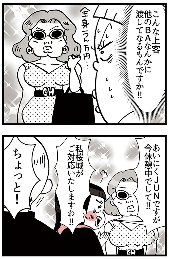 『デパコスカウンターは今日も修羅場です ~BA下剋上物語~』より