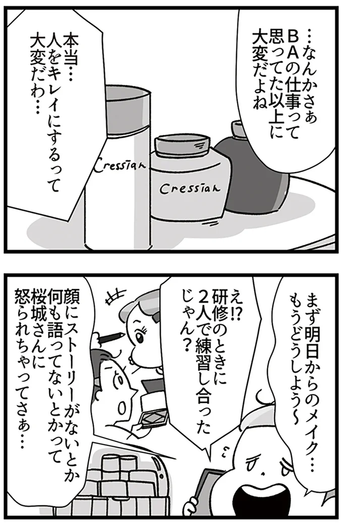 『デパコスカウンターは今日も修羅場です ～BA下剋上物語～』より