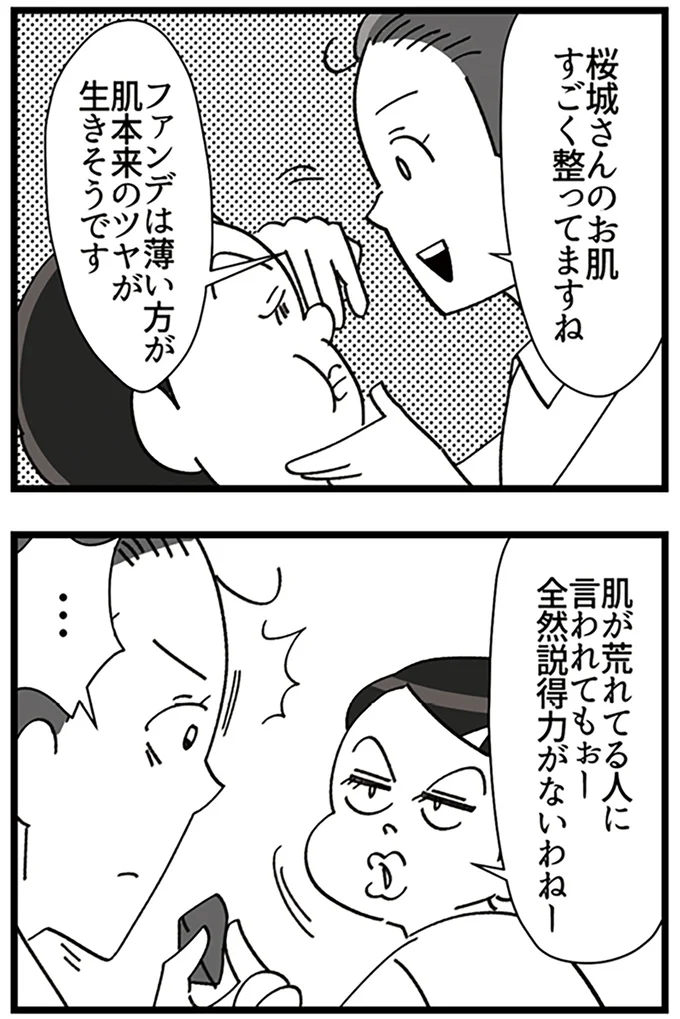 『デパコスカウンターは今日も修羅場です ～BA下剋上物語～』より