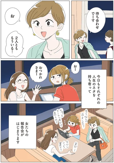 女たちの報告会がはじまります
