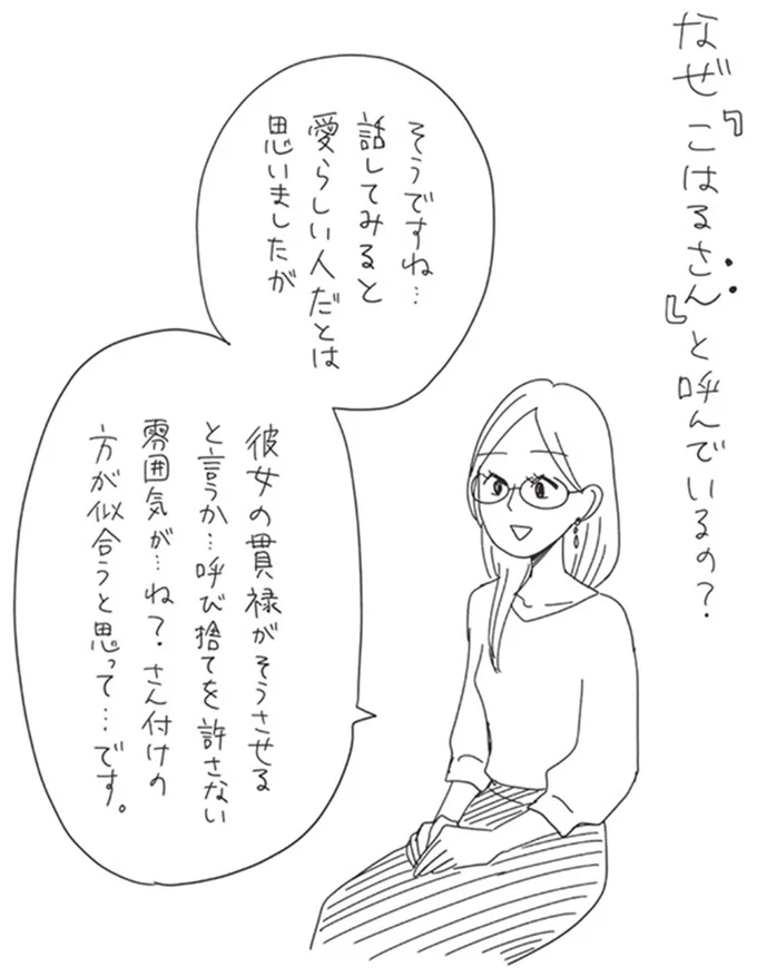 さん付けの方が似合うと思って…