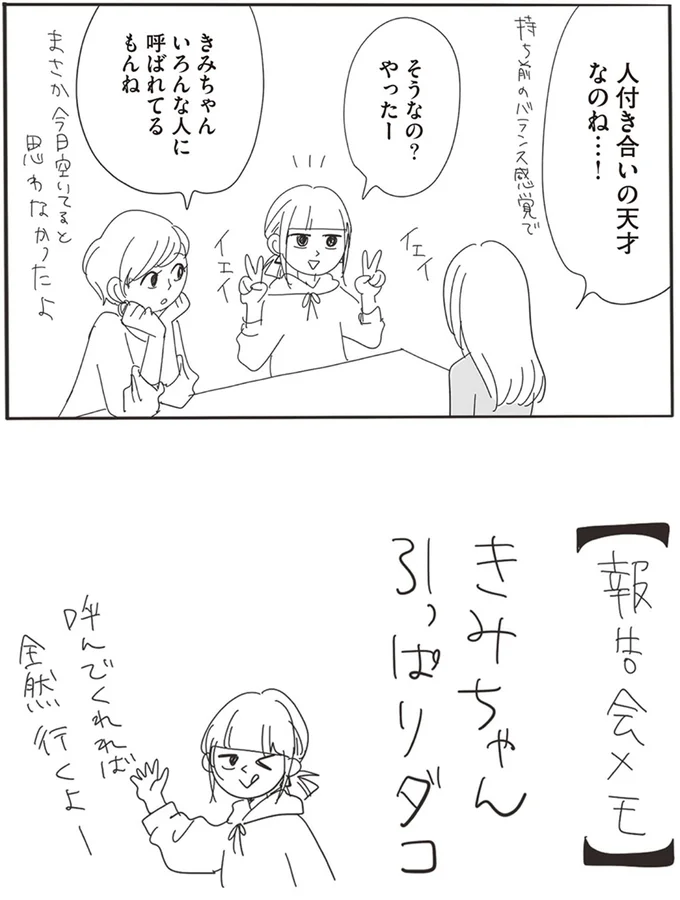 人付き合いの天才なのね…！