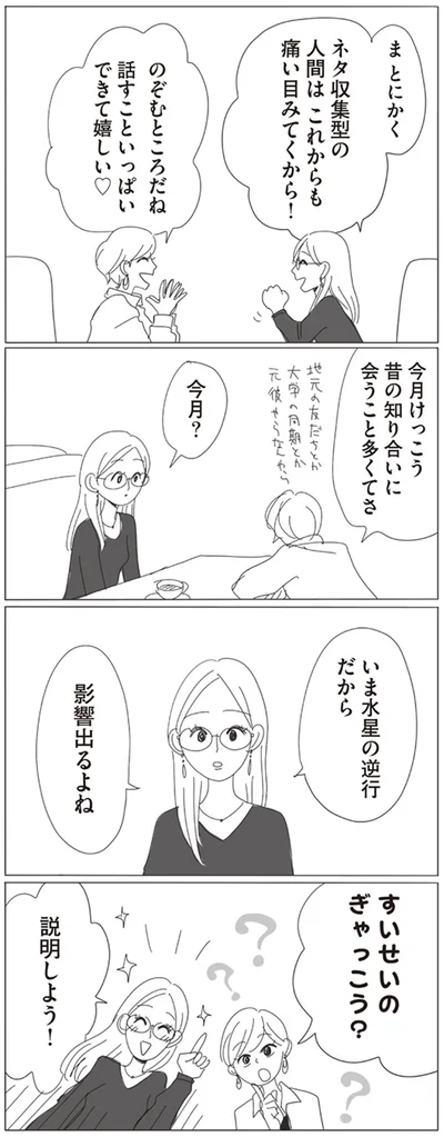 いま水星の逆行だから