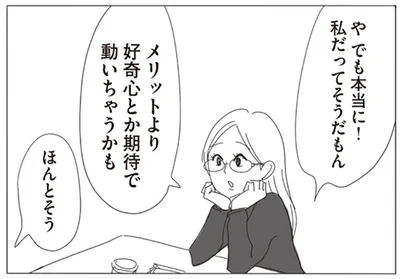 メリットより好奇心とか期待で動いちゃうかも