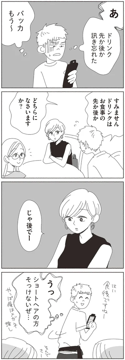 ショートヘアの方そっけないぜ…