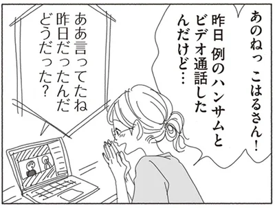 例のハンサムとビデオ通話したんだけど…