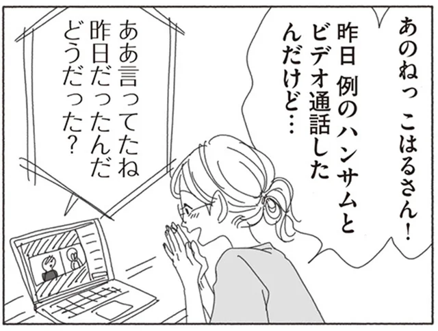 ハンサムより気になるって！男性とのリモート会話を女友達に大爆笑された件
