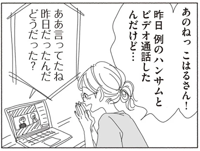 ハンサムより気になるって！男性とのリモート会話を女友達に大爆笑された件