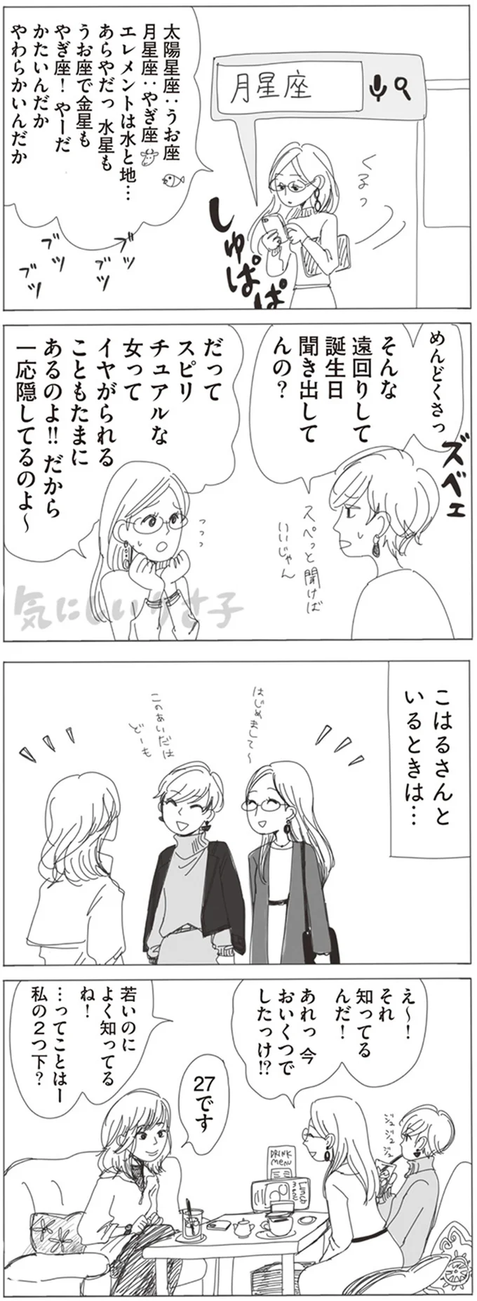 そんな遠回りして誕生日聞き出してんの?