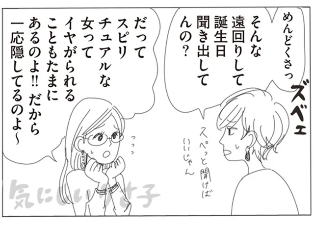 隠してるつもりがバレバレ!?星座占い好きを女友達に暴露されて