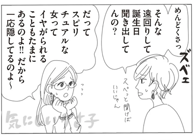 スピリチュアルな女ってイヤがられることもたまにあるのよ!!