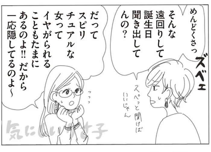 隠してるつもりがバレバレ!?星座占い好きを女友達に暴露されて