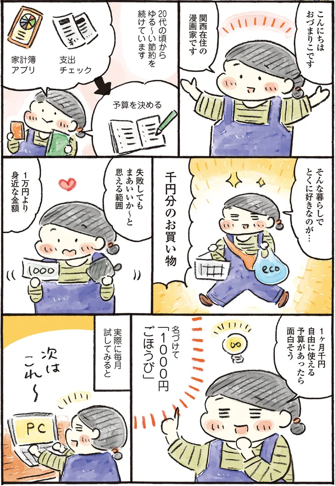 名づけて「1000円ごほうび」