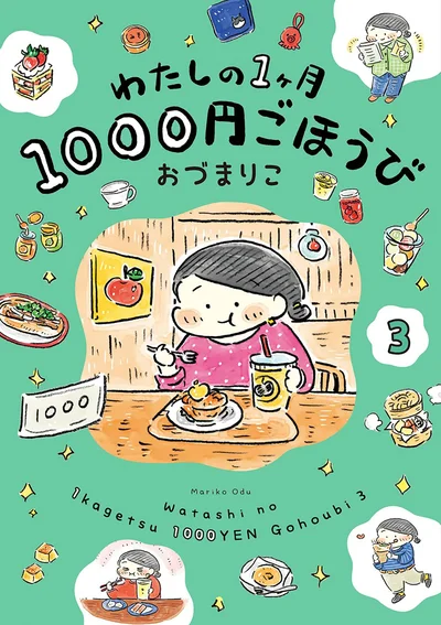 『わたしの1ヶ月1000円ごほうび3』