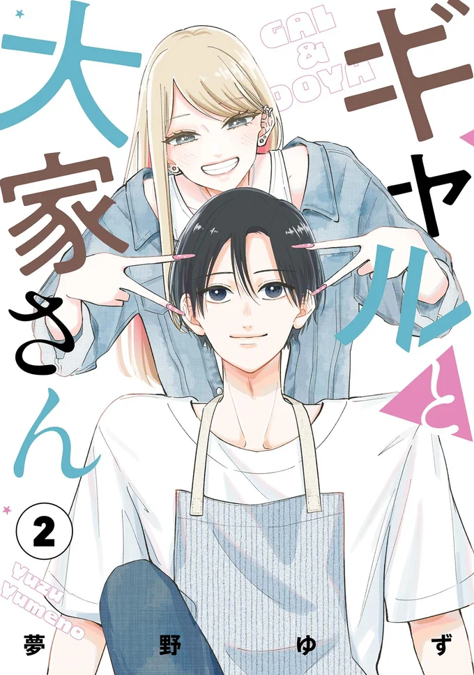 『ギャルと大家さん2』