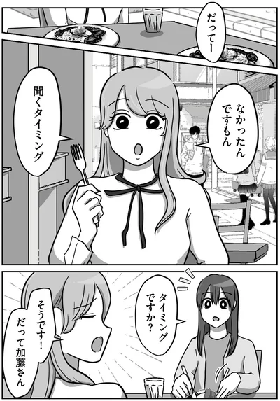 なかったんですもん　聞くタイミング
