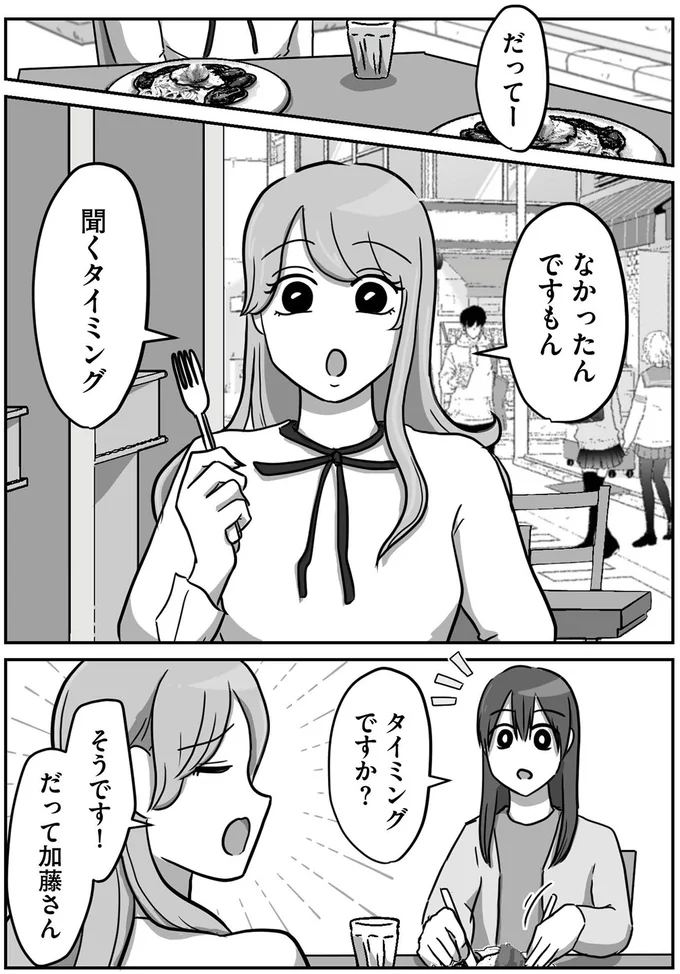 なかったんですもん　聞くタイミング